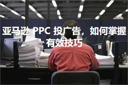 河南网站推广优化 跨境电商知识:亚马逊PPC投广告，如何掌握有效技巧